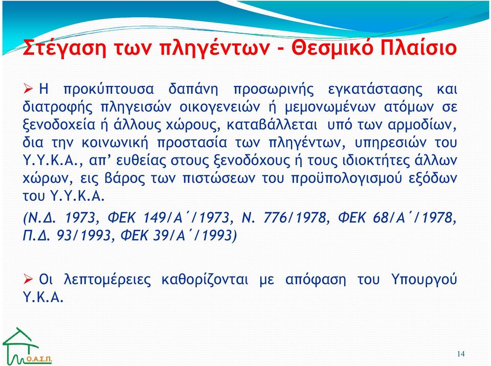 , απ ευθείας στους ξενοδόχους ή τους ιδιοκτήτες άλλων χώρων, εις βάρος των πιστώσεων του προϋπολογισµού εξόδων του Υ.Υ.Κ.Α. (Ν.Δ.