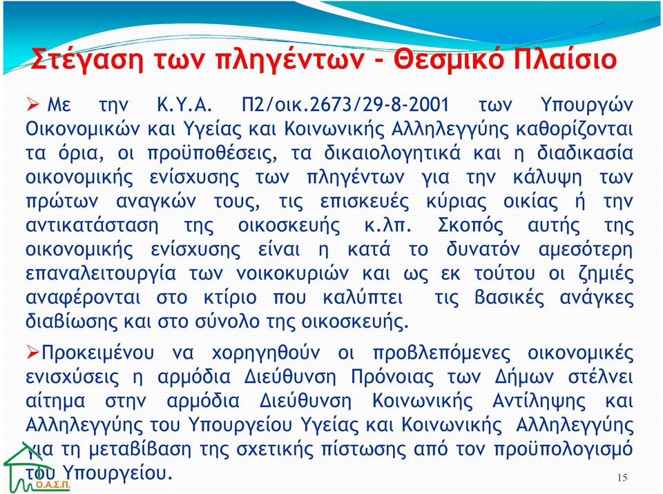 κάλυψη των πρώτων αναγκών τους, τις επισκευές κύριας οικίας ή την αντικατάσταση της οικοσκευής κ.λπ.