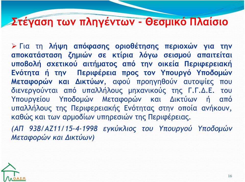 αυτοψίες που διενεργούνται από υπαλλήλους µηχανικούς της Γ.Γ..Ε.