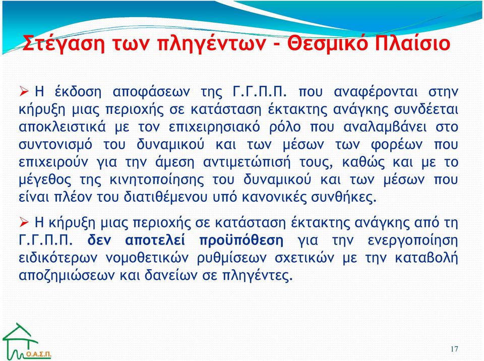 Π. που αναφέρονται στην κήρυξη µιας περιοχής σε κατάσταση έκτακτης ανάγκης συνδέεται αποκλειστικά µε τον επιχειρησιακό ρόλο που αναλαµβάνει στο συντονισµό του