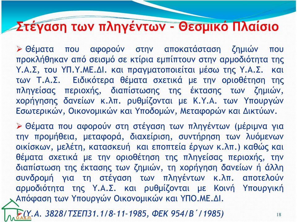 Θέµατα που αφορούν στη στέγαση των πληγέντων (µέριµνα για την προµήθεια, µεταφορά, διαχείριση, συντήρηση των λυόµενων οικίσκων, µελέτη, κατασκευή και εποπτεία έργων κ.λπ.