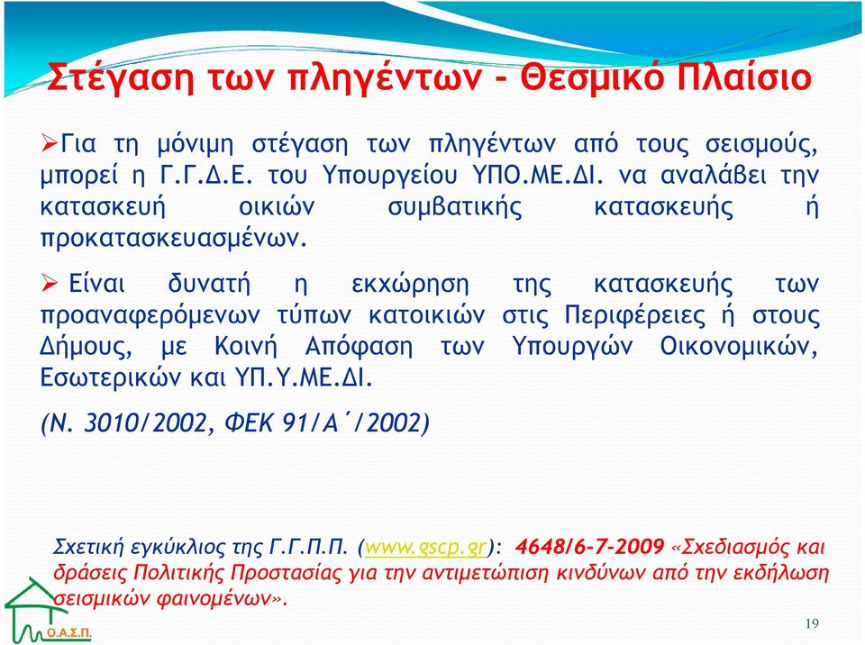 Είναι δυνατή η εκχώρηση της κατασκευής των προαναφερόµενων τύπων κατοικιών στις Περιφέρειες ή στους ήµους, µε Κοινή Απόφαση των Υπουργών Οικονοµικών,
