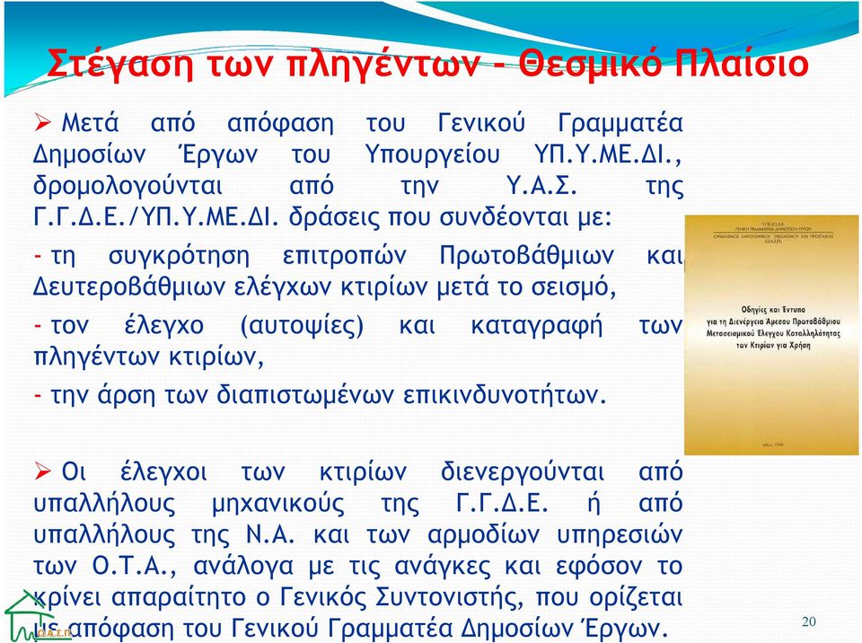 δράσεις που συνδέονται µε: - τη συγκρότηση επιτροπών Πρωτοβάθµιων και ευτεροβάθµιων ελέγχων κτιρίων µετά το σεισµό, - τον έλεγχο (αυτοψίες) και καταγραφή των πληγέντων
