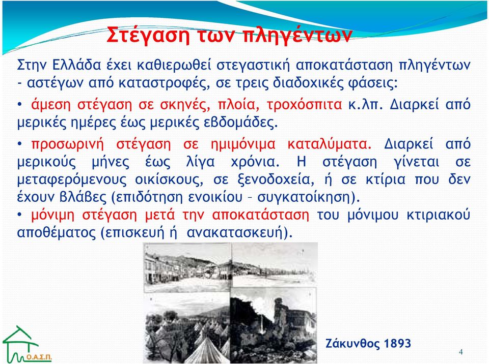 ιαρκεί από µερικούς µήνες έως λίγα χρόνια.