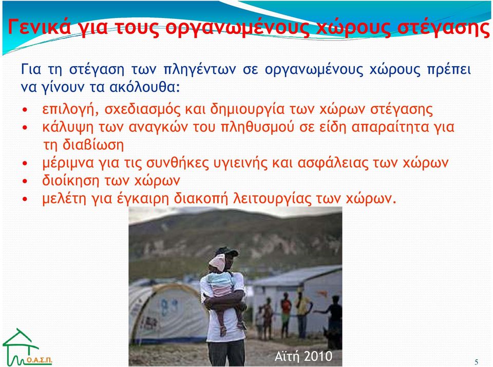 αναγκών του πληθυσµού σε είδη απαραίτητα για τη διαβίωση µέριµνα για τις συνθήκες υγιεινής και
