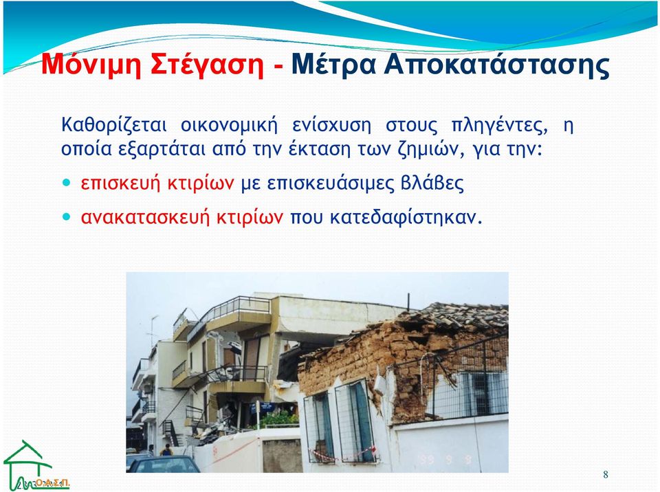 την έκταση των ζηµιών, για την: επισκευή κτιρίων µε