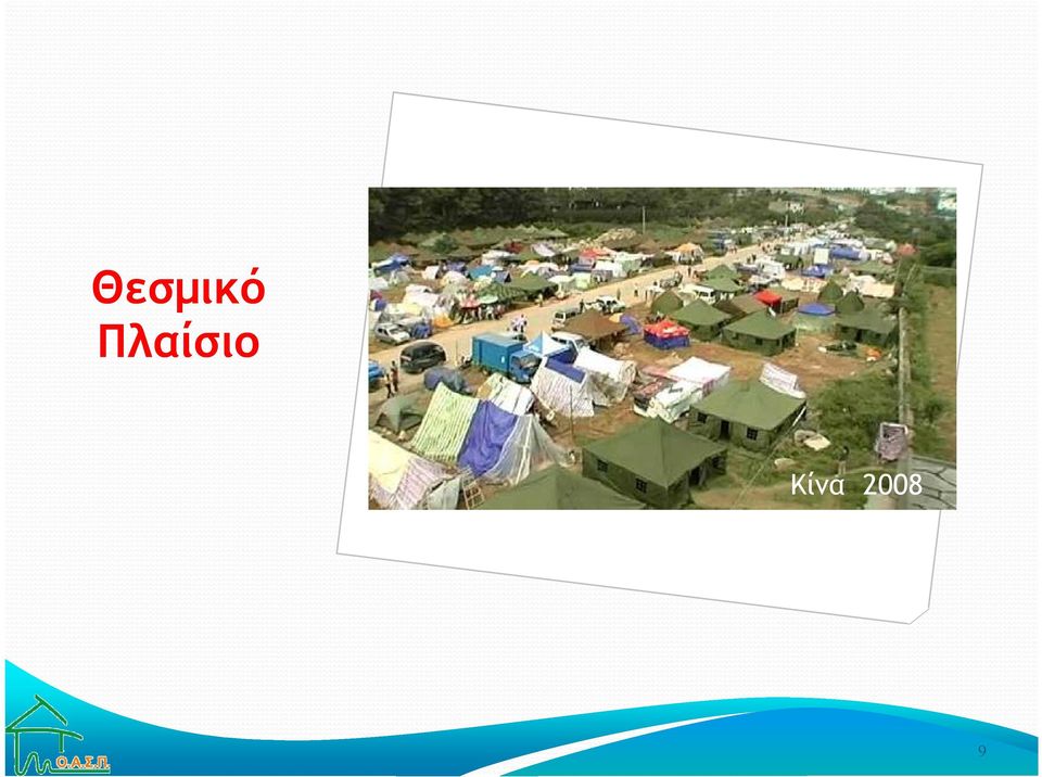 Κίνα 2008