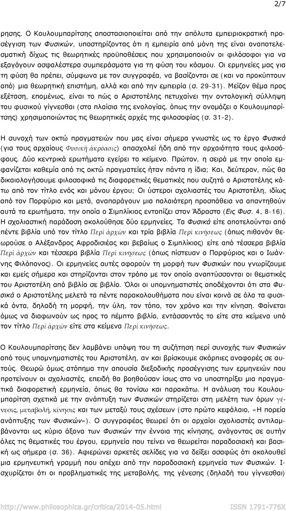 χρησιμοποιούν οι φιλόσοφοι για να εξαγάγουν ασφαλέστερα συμπεράσματα για τη φύση του κόσμου.