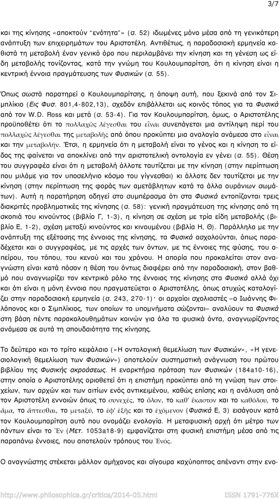 κεντρική έννοια πραγμάτευσης των Φυσικών (σ. 55). Όπως σωστά παρατηρεί ο Κουλουμπαρίτσης, η άποψη αυτή, που ξεκινά από τον Σιμπλίκιο (Εις Φυσ.