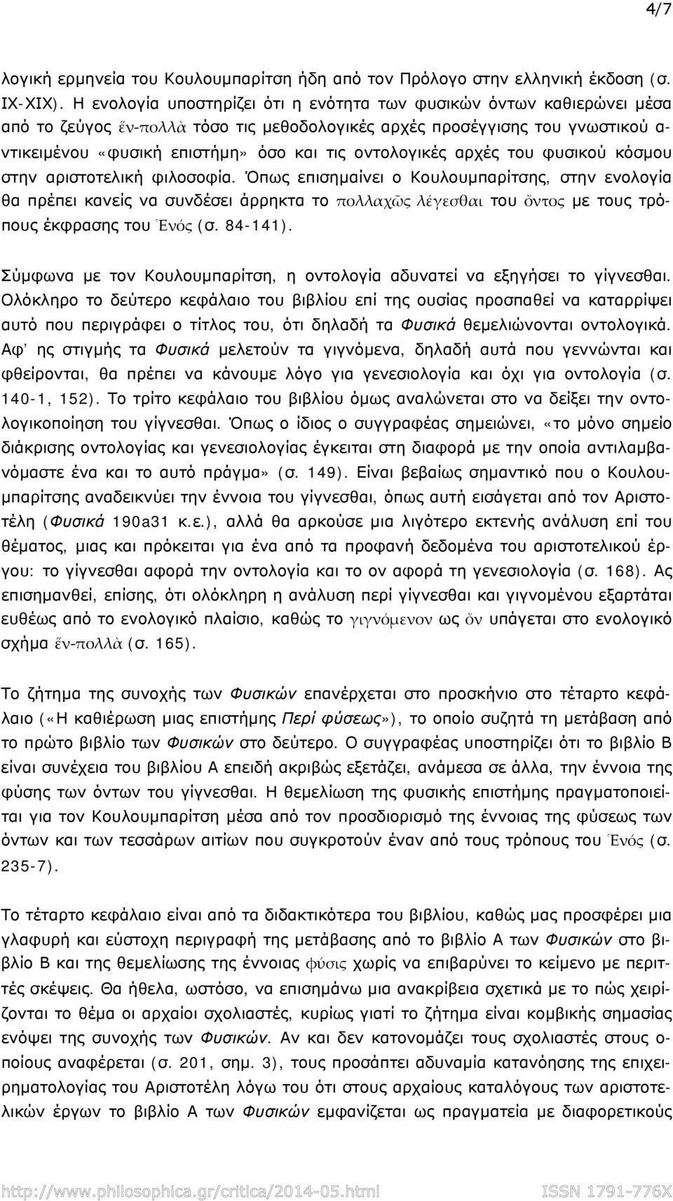 οντολογικές αρχές του φυσικού κόσμου στην αριστοτελική φιλοσοφία.