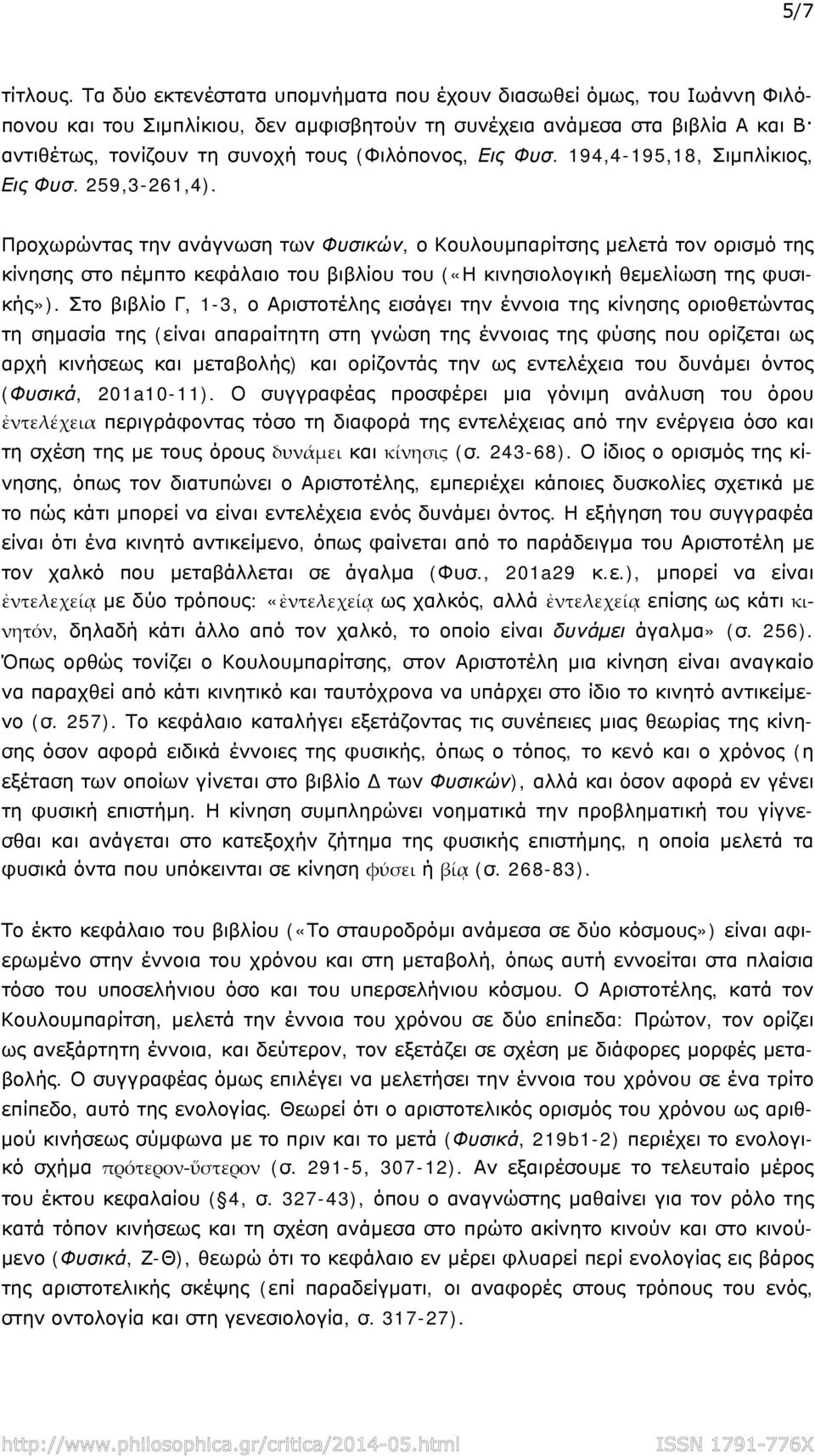 Εις Φυσ. 194,4-195,18, Σιμπλίκιος, Εις Φυσ. 259,3-261,4).