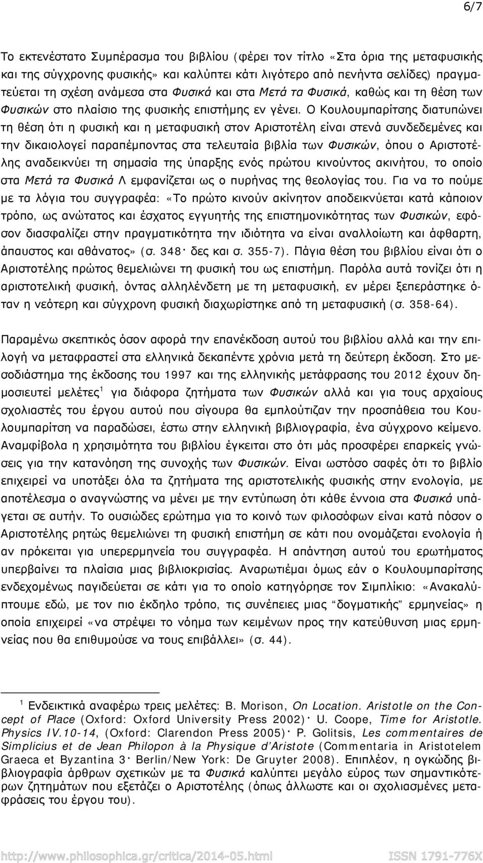 Ο Κουλουμπαρίτσης διατυπώνει τη θέση ότι η φυσική και η μεταφυσική στον Αριστοτέλη είναι στενά συνδεδεμένες και την δικαιολογεί παραπέμποντας στα τελευταία βιβλία των Φυσικών, όπου ο Αριστοτέλης