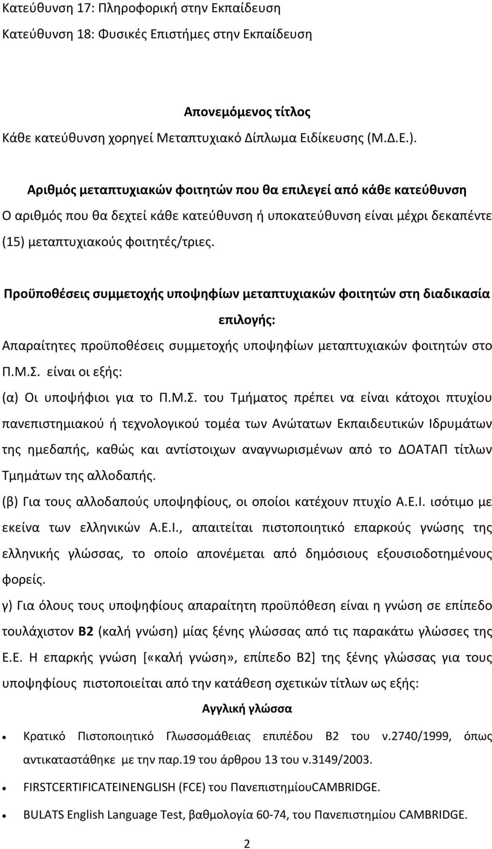 Προϋποθέσεις συμμετοχής υποψηφίων μεταπτυχιακών φοιτητών στη διαδικασία επιλογής: Απαραίτητες προϋποθέσεις συμμετοχής υποψηφίων μεταπτυχιακών φοιτητών στο Π.Μ.Σ.