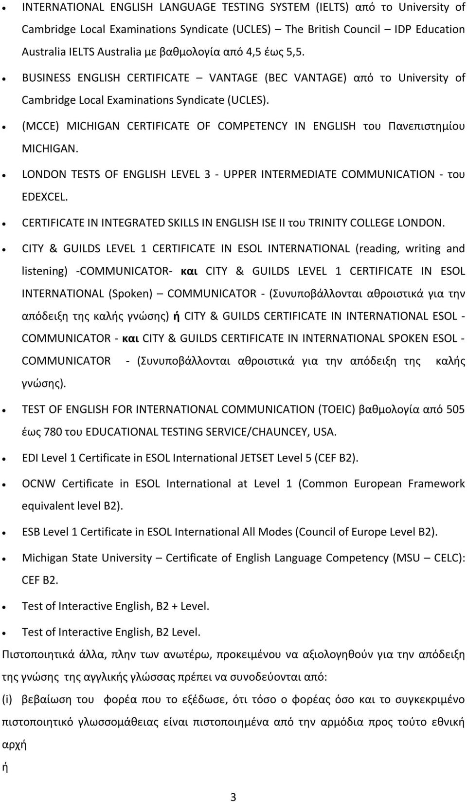 (MCCE) MICHIGAN CERTIFICATE OF COMPETENCY IN ENGLISH του Πανεπιστημίου MICHIGAN. LONDON TESTS OF ENGLISH LEVEL 3 - UPPER INTERMEDIATE COMMUNICATION - του EDEXCEL.