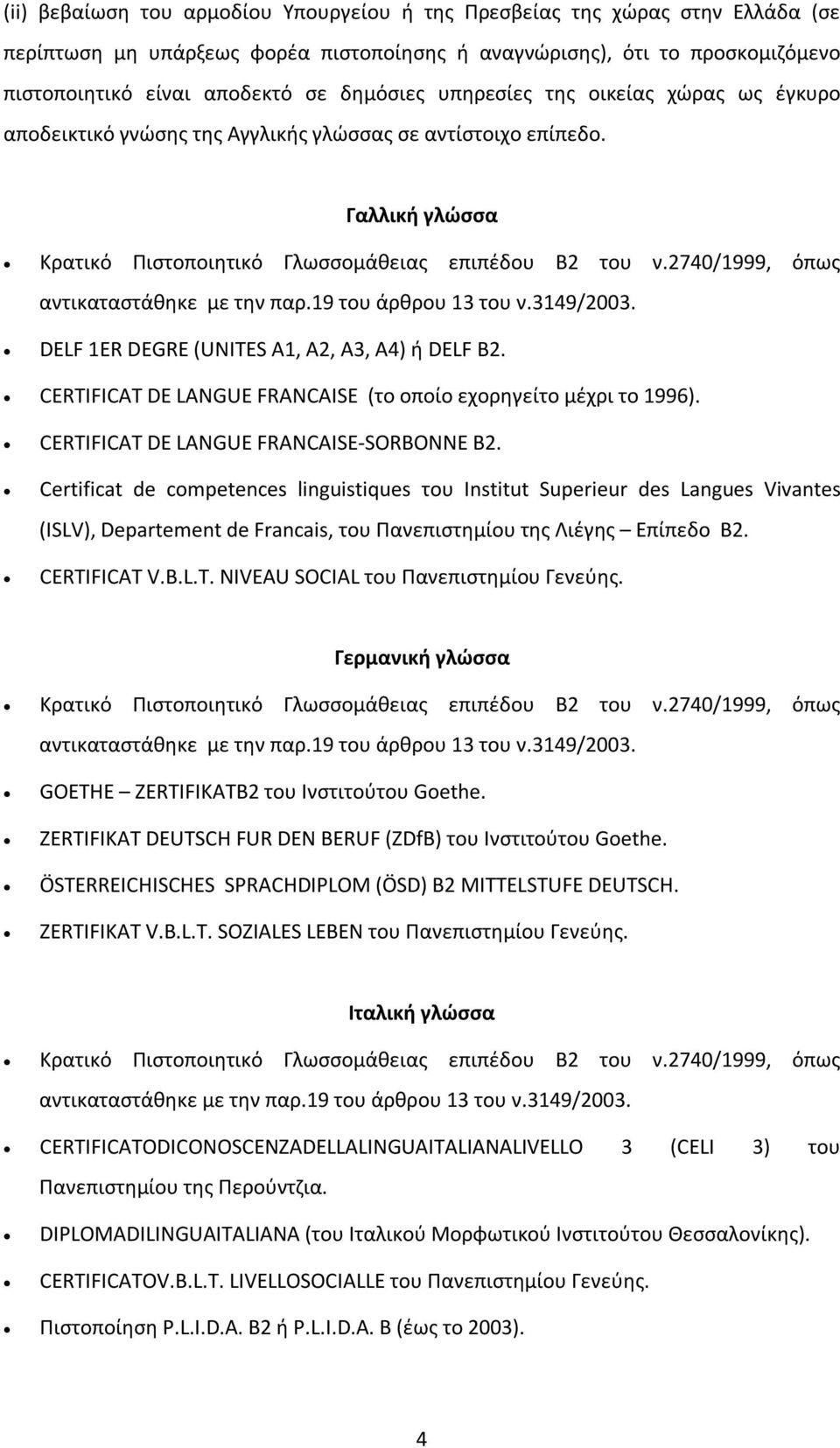 CERTIFICAT DE LANGUE FRANCAISE (το οποίο εχορηγείτο μέχρι το 1996). CERTIFICAT DE LANGUE FRANCAISE-SORBONNE B2.