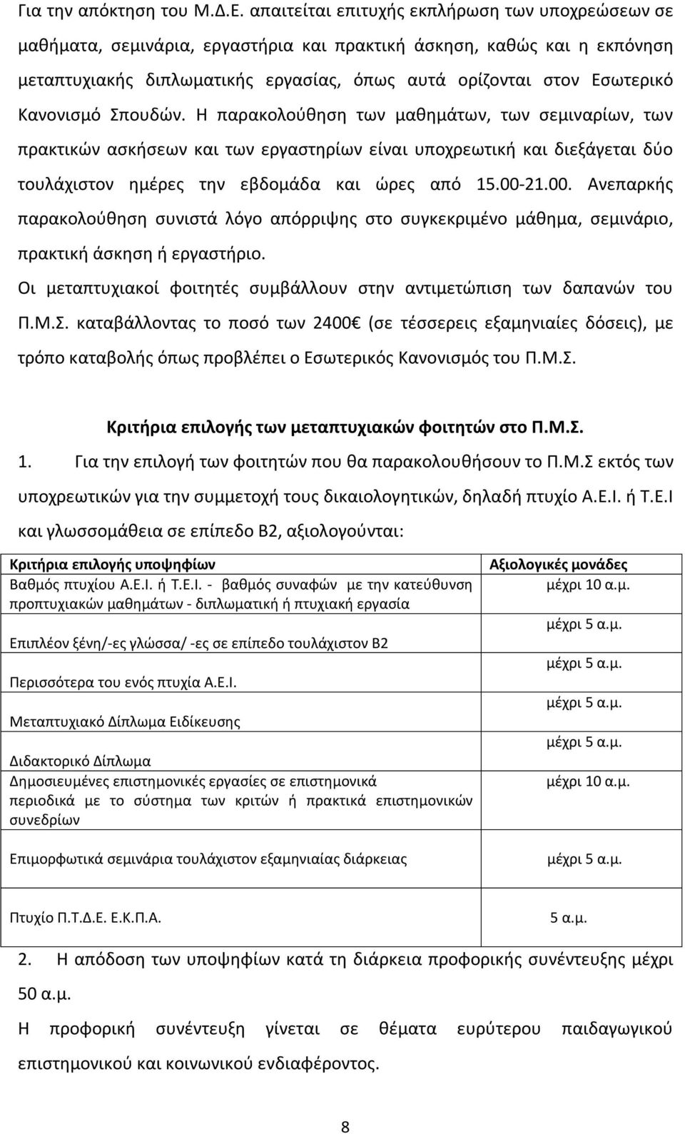 Κανονισμό Σπουδών. Η παρακολούθηση των μαθημάτων, των σεμιναρίων, των πρακτικών ασκήσεων και των εργαστηρίων είναι υποχρεωτική και διεξάγεται δύο τουλάχιστον ημέρες την εβδομάδα και ώρες από 15.00-21.