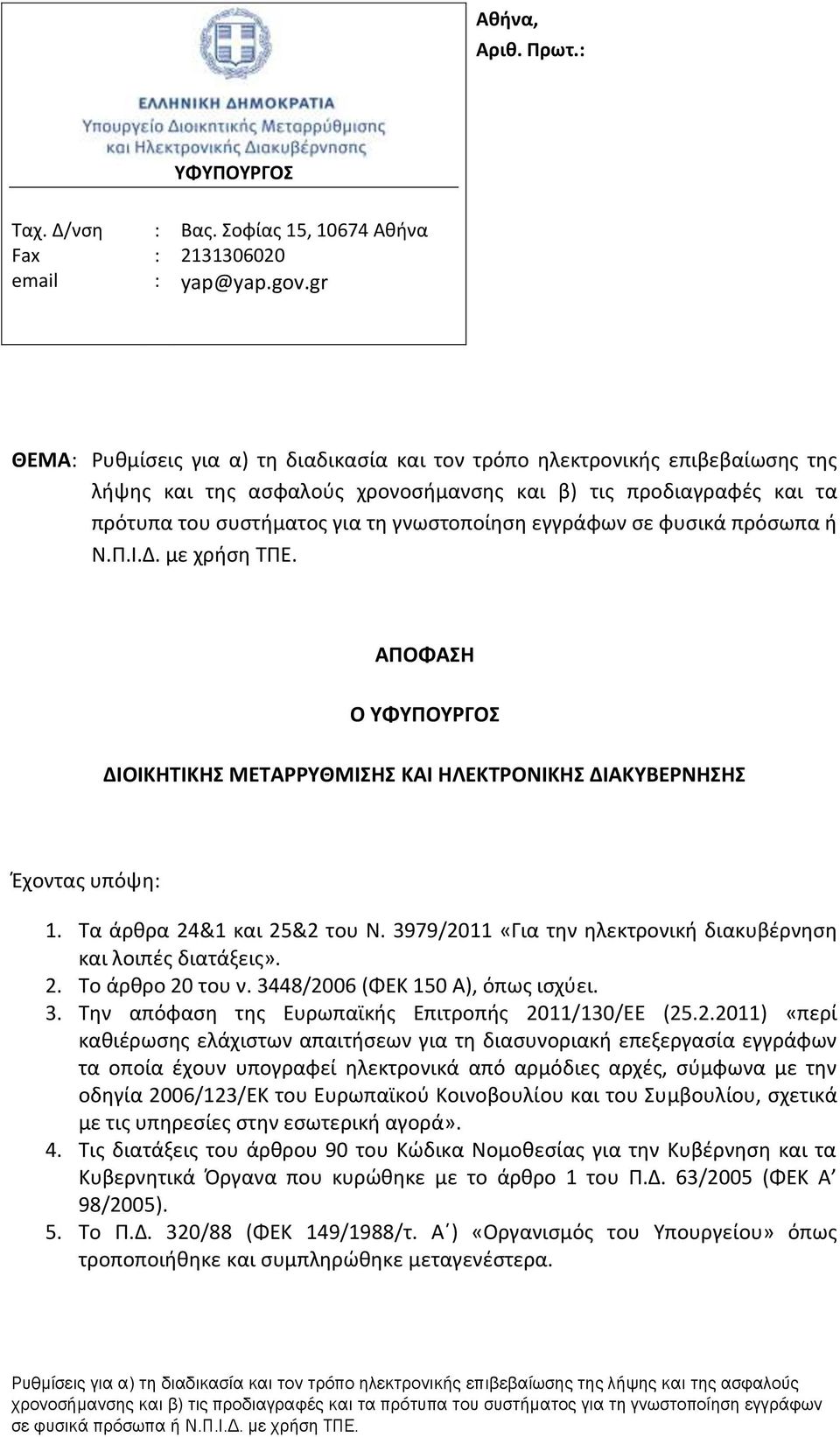 εγγράφων σε φυσικά πρόσωπα ή Ν.Π.Ι.Δ. με χρήση ΤΠΕ. ΑΠΟΦΑΣΗ Ο ΥΦΥΠΟΥΡΓΟΣ ΔΙΟΙΚΗΤΙΚΗΣ ΜΕΤΑΡΡΥΘΜΙΣΗΣ ΚΑΙ ΗΛΕΚΤΡΟΝΙΚΗΣ ΔΙΑΚΥΒΕΡΝΗΣΗΣ Έχοντας υπόψη: 1. Τα άρθρα 24&1 και 25&2 του Ν.