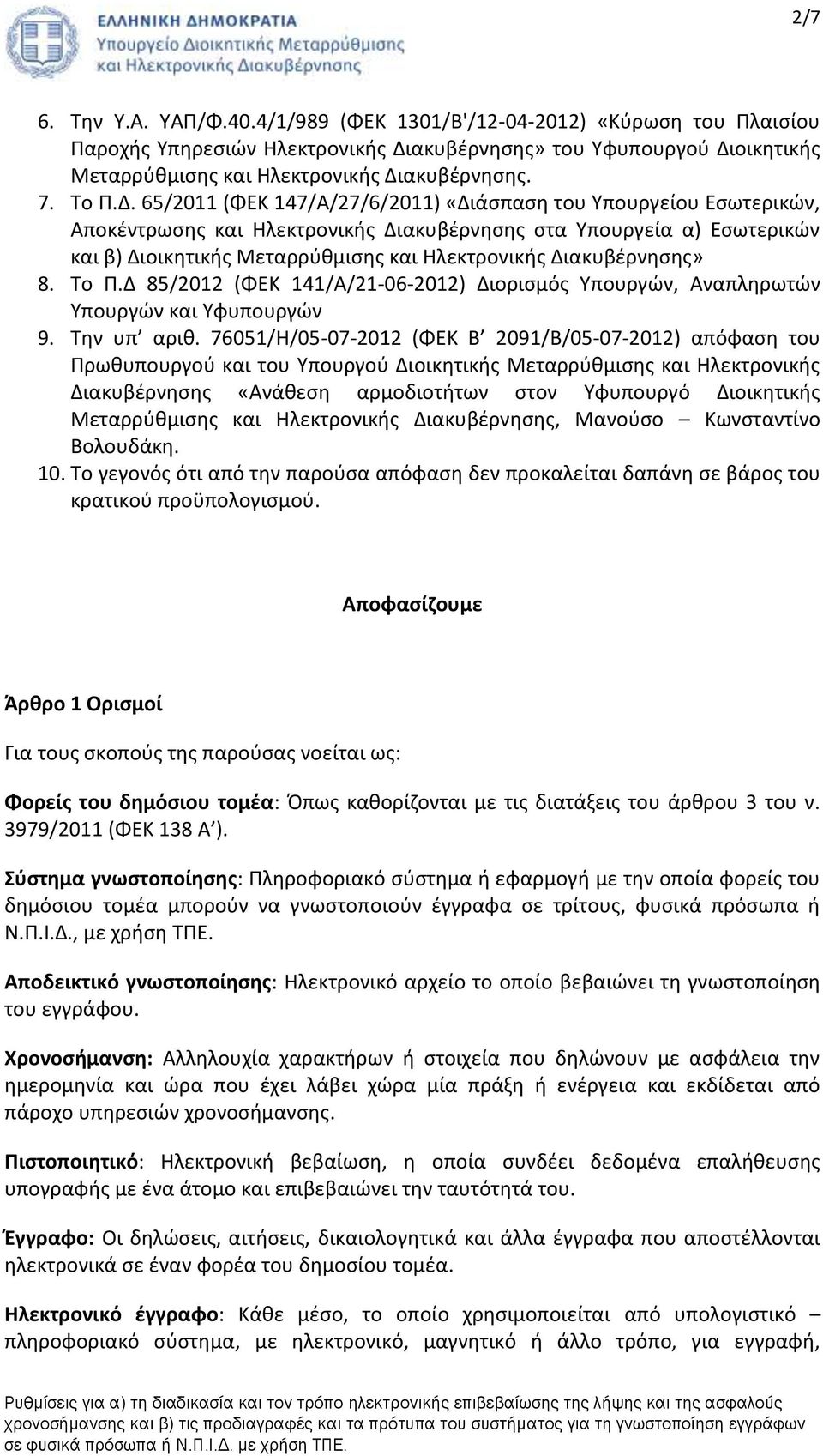 65/2011 (ΦΕΚ 147/Α/27/6/2011) «Διάσπαση του Υπουργείου Εσωτερικών, Αποκέντρωσης και Ηλεκτρονικής Διακυβέρνησης στα Υπουργεία α) Εσωτερικών και β) Διοικητικής Μεταρρύθμισης και Ηλεκτρονικής