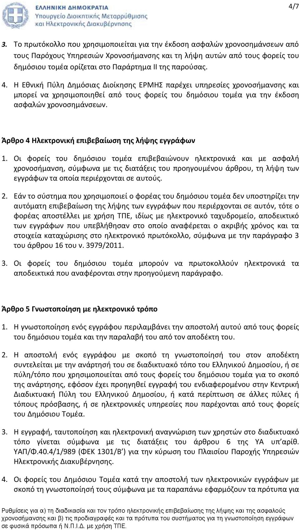 παρούσας. 4. Η Εθνική Πύλη Δημόσιας Διοίκησης ΕΡΜΗΣ παρέχει υπηρεσίες χρονοσήμανσης και μπορεί να χρησιμοποιηθεί από τους φορείς του δημόσιου τομέα για την έκδοση ασφαλών χρονοσημάνσεων.