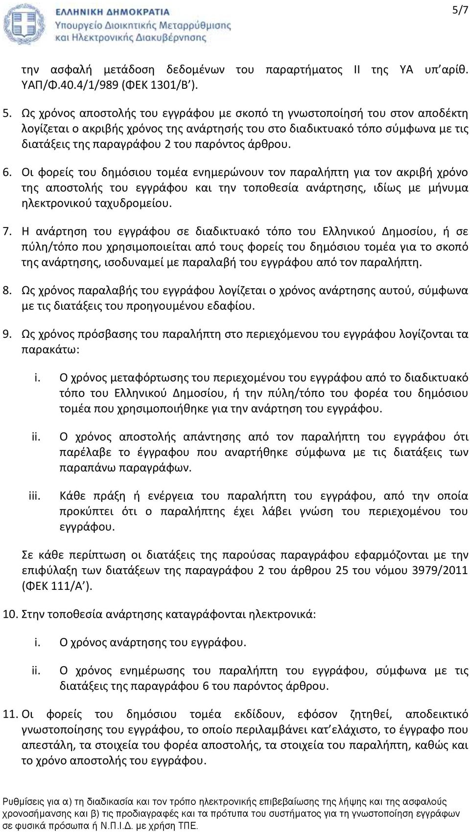 άρθρου. 6. Οι φορείς του δημόσιου τομέα ενημερώνουν τον παραλήπτη για τον ακριβή χρόνο της αποστολής του εγγράφου και την τοποθεσία ανάρτησης, ιδίως με μήνυμα ηλεκτρονικού ταχυδρομείου. 7.