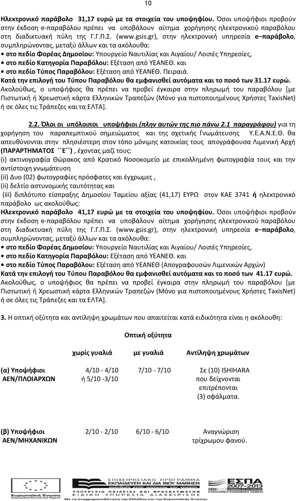 gr), στην ηλεκτρονική υπηρεσία e παράβολο, συμπληρώνοντας, μεταξύ άλλων και τα ακόλουθα: στο πεδίο Φορέας Δημοσίου: Υπουργείο Ναυτιλίας και Αιγαίου/ Λοιπές Υπηρεσίες, στο πεδίο Κατηγορία Παραβόλου: