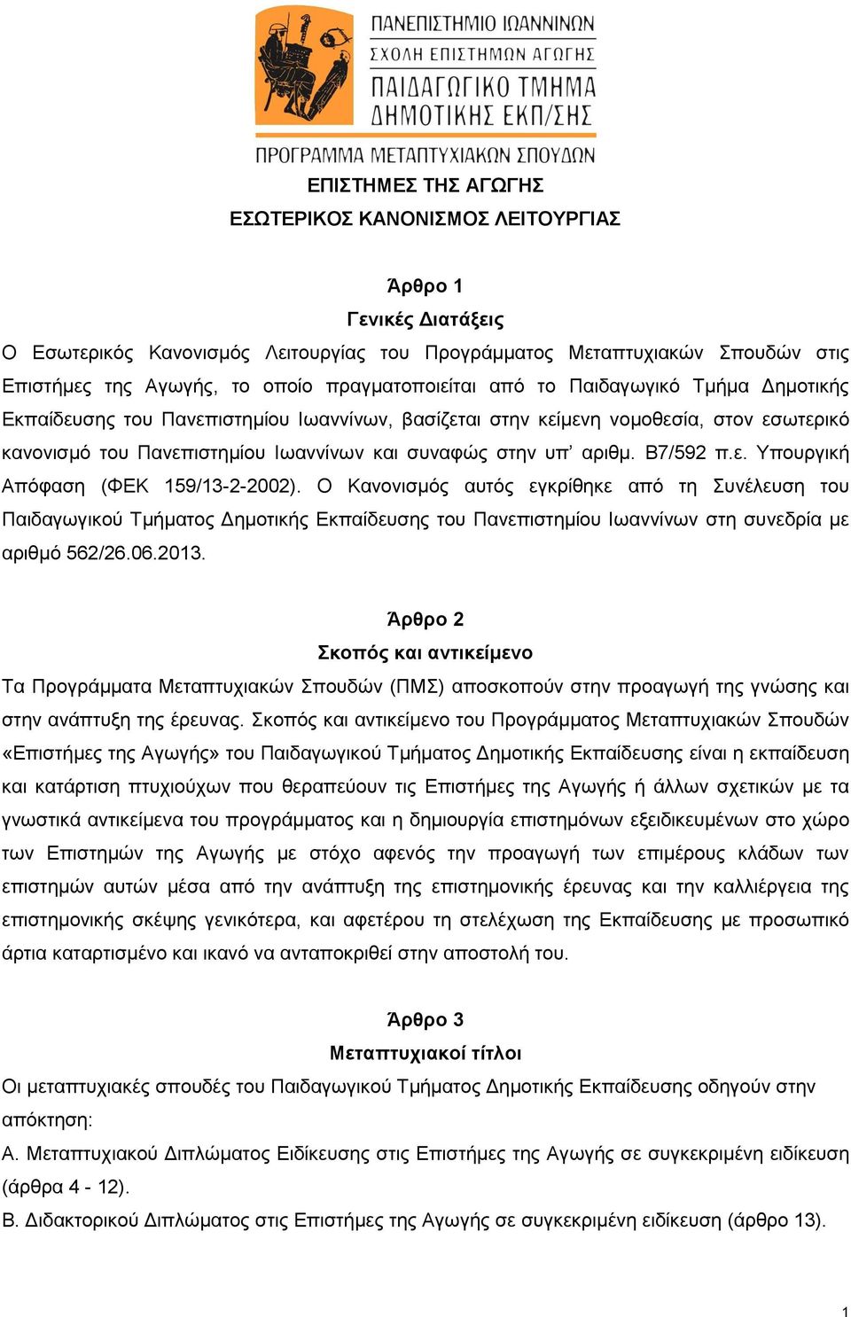 αριθμ. Β7/592 π.ε. Υπουργική Απόφαση (ΦΕΚ 159/13-2-2002).