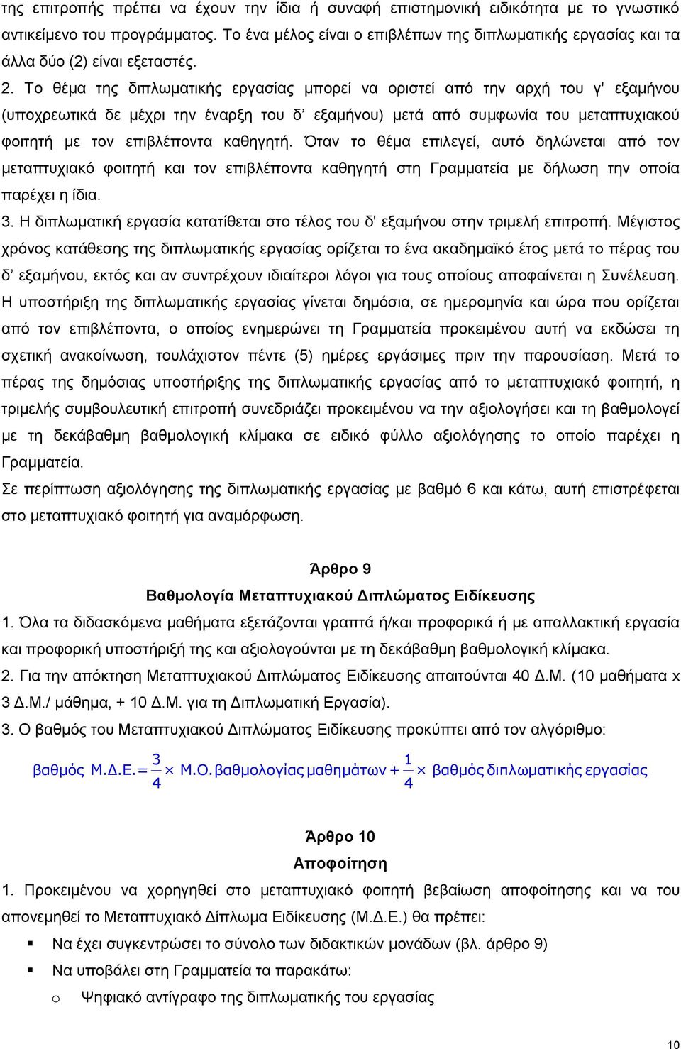 Το θέμα της διπλωματικής εργασίας μπορεί να οριστεί από την αρχή του γ' εξαμήνου (υποχρεωτικά δε μέχρι την έναρξη του δ εξαμήνου) μετά από συμφωνία του μεταπτυχιακού φοιτητή με τον επιβλέποντα