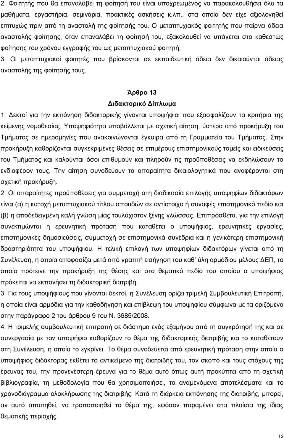 Ο μεταπτυχιακός φοιτητής που παίρνει άδεια αναστολής φοίτησης, όταν επαναλάβει τη φοίτησή του, εξακολουθεί να υπάγεται στο καθεστώς φοίτησης του χρόνου εγγραφής του ως μεταπτυχιακού φοιτητή. 3.