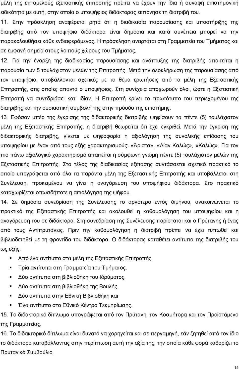 Η πρόσκληση αναρτάται στη Γραμματεία του Τμήματος και σε εμφανή σημεία στους λοιπούς χώρους του Τμήματος. 12.