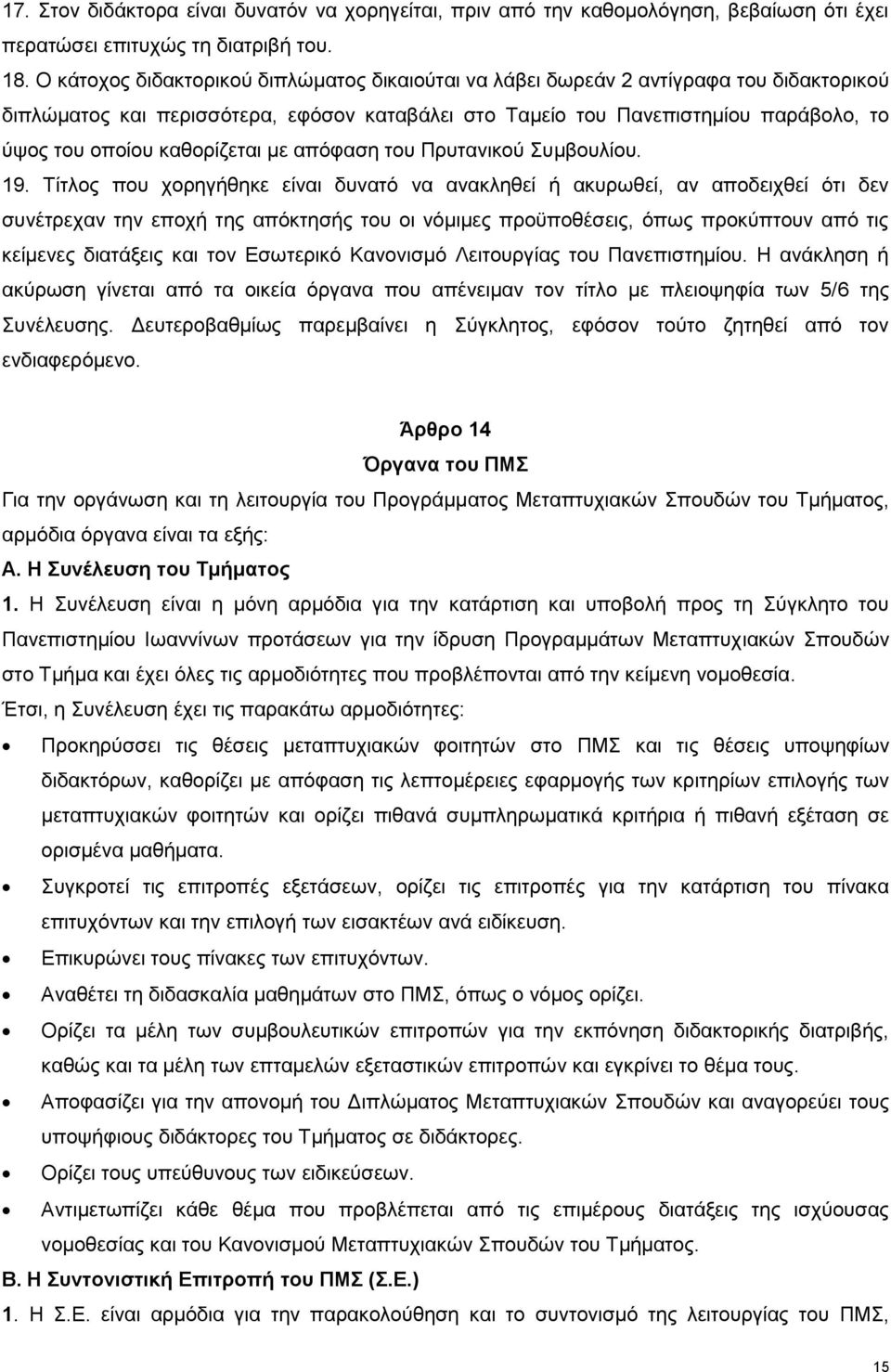 καθορίζεται με απόφαση του Πρυτανικού Συμβουλίου. 19.