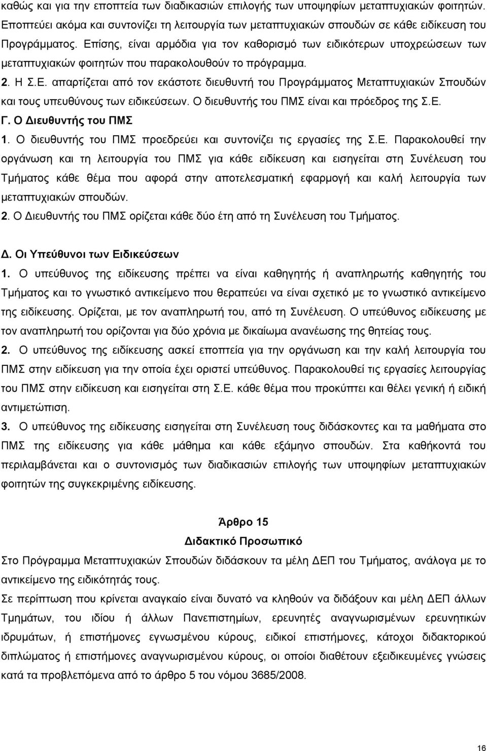 Ο διευθυντής του ΠΜΣ είναι και πρόεδρος της Σ.Ε.