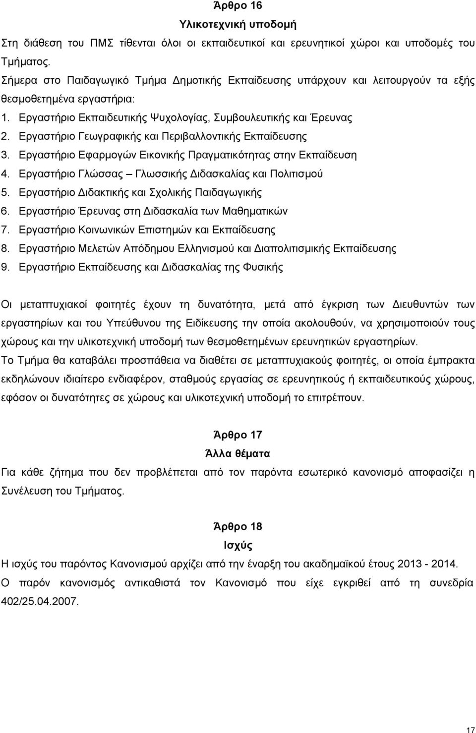 Εργαστήριο Γεωγραφικής και Περιβαλλοντικής Εκπαίδευσης 3. Εργαστήριο Εφαρμογών Εικονικής Πραγματικότητας στην Εκπαίδευση 4. Εργαστήριο Γλώσσας Γλωσσικής Διδασκαλίας και Πολιτισμού 5.