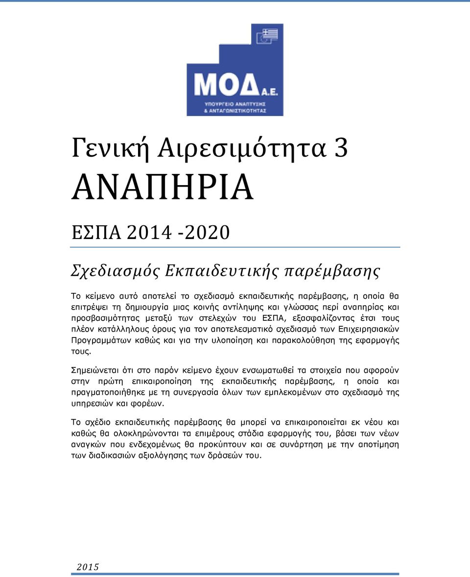 Προγραµµάτων καθώς και για την υλοποίηση και παρακολούθηση της εφαρµογής τους.