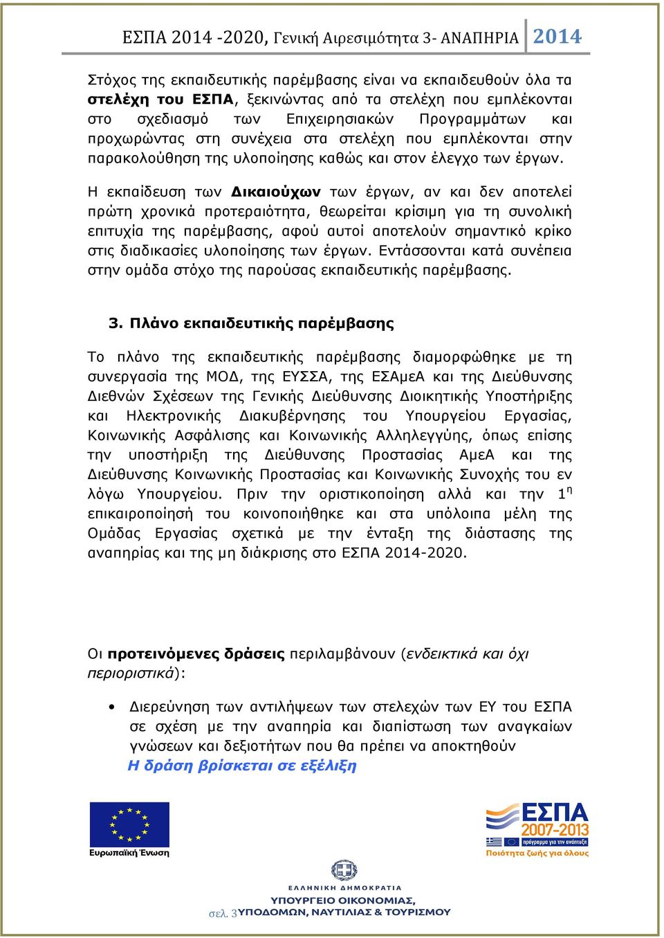 Η εκπαίδευση των ικαιούχων των έργων, αν και δεν αποτελεί πρώτη χρονικά προτεραιότητα, θεωρείται κρίσιµη για τη συνολική επιτυχία της παρέµβασης, αφού αυτοί αποτελούν σηµαντικό κρίκο στις διαδικασίες