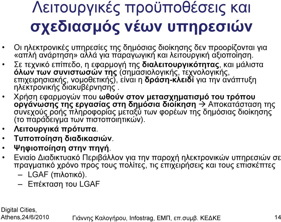 ηλεκτρονικής διακυβέρνησης.