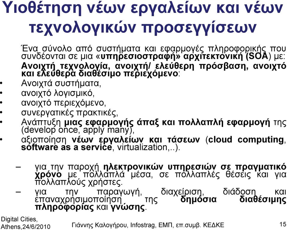 εφαρμογή της (develop once, apply many), αξιοποίηση νέων εργαλείων και τάσεων (cloud computing, software as a service, virtualization,..). για την παροχή ηλεκτρονικών υπηρεσιών σε πραγματικό χρόνο με πολλαπλά μέσα, σε πολλαπλές θέσεις και για πολλαπλούς χρήστες.