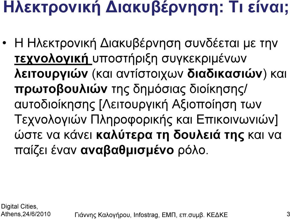 αυτοδιοίκησης [Λειτουργική Αξιοποίηση των Τεχνολογιών Πληροφορικής και Επικοινωνιών] ώστε να κάνει καλύτερα