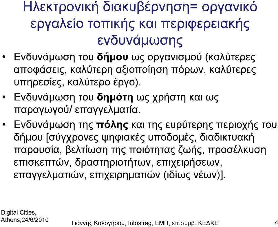 Ενδυνάμωση της πόλης και της ευρύτερης περιοχής του δήμου [σύγχρονες ψηφιακές υποδομές, διαδικτυακή παρουσία, βελτίωση της ποιότητας ζωής,