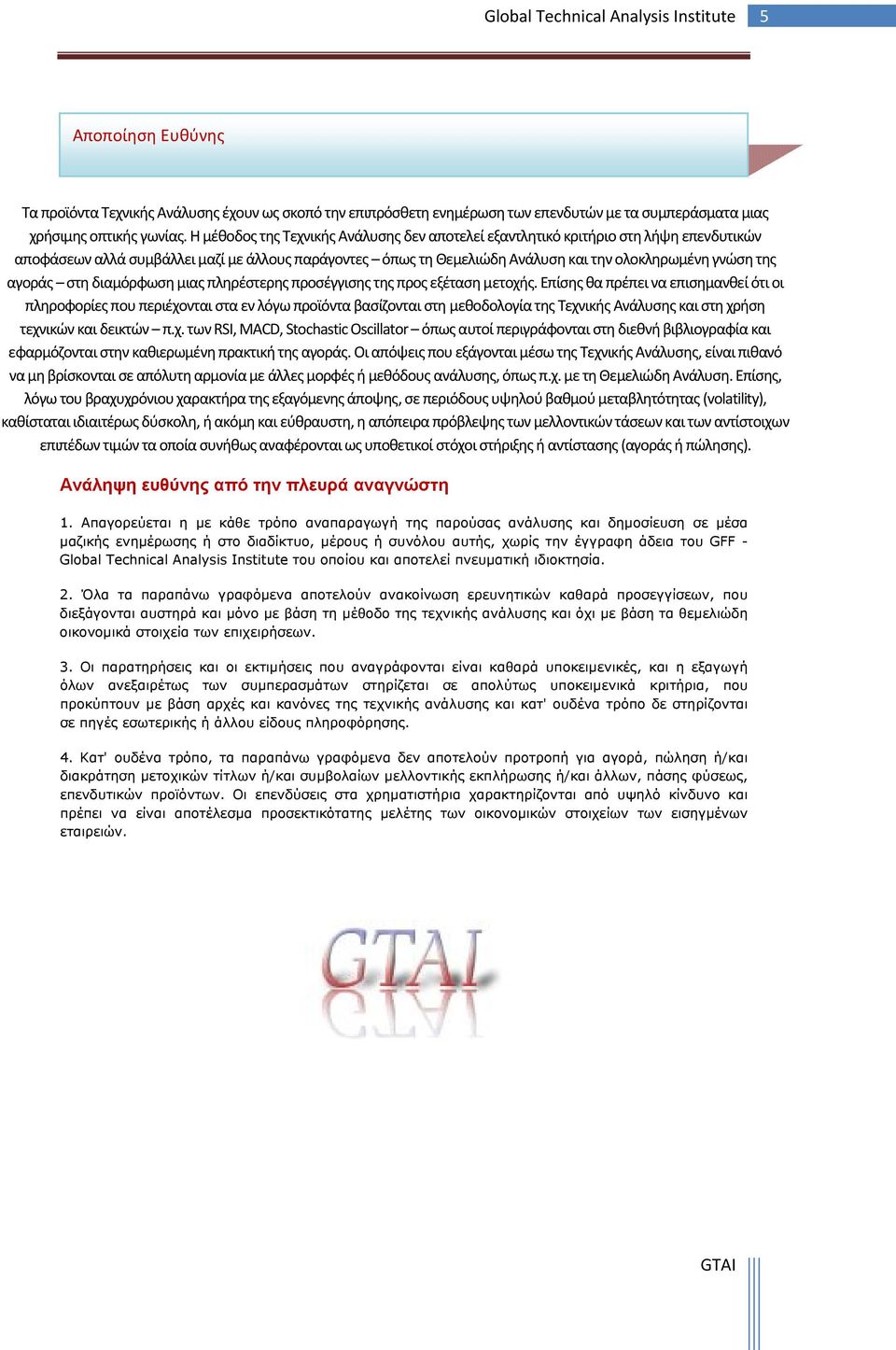 αγοράς στη διαμόρφωση μιας πληρέστερης προσέγγισης της προς εξέταση μετοχής.