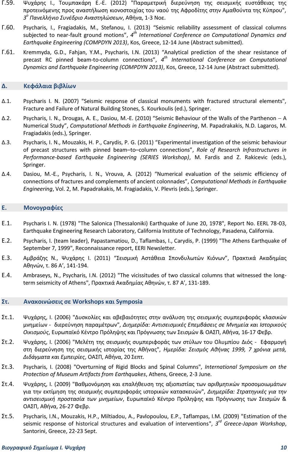 1-3 Νοε. Psycharis, I., Fragiadakis, M., Stefanou, I.