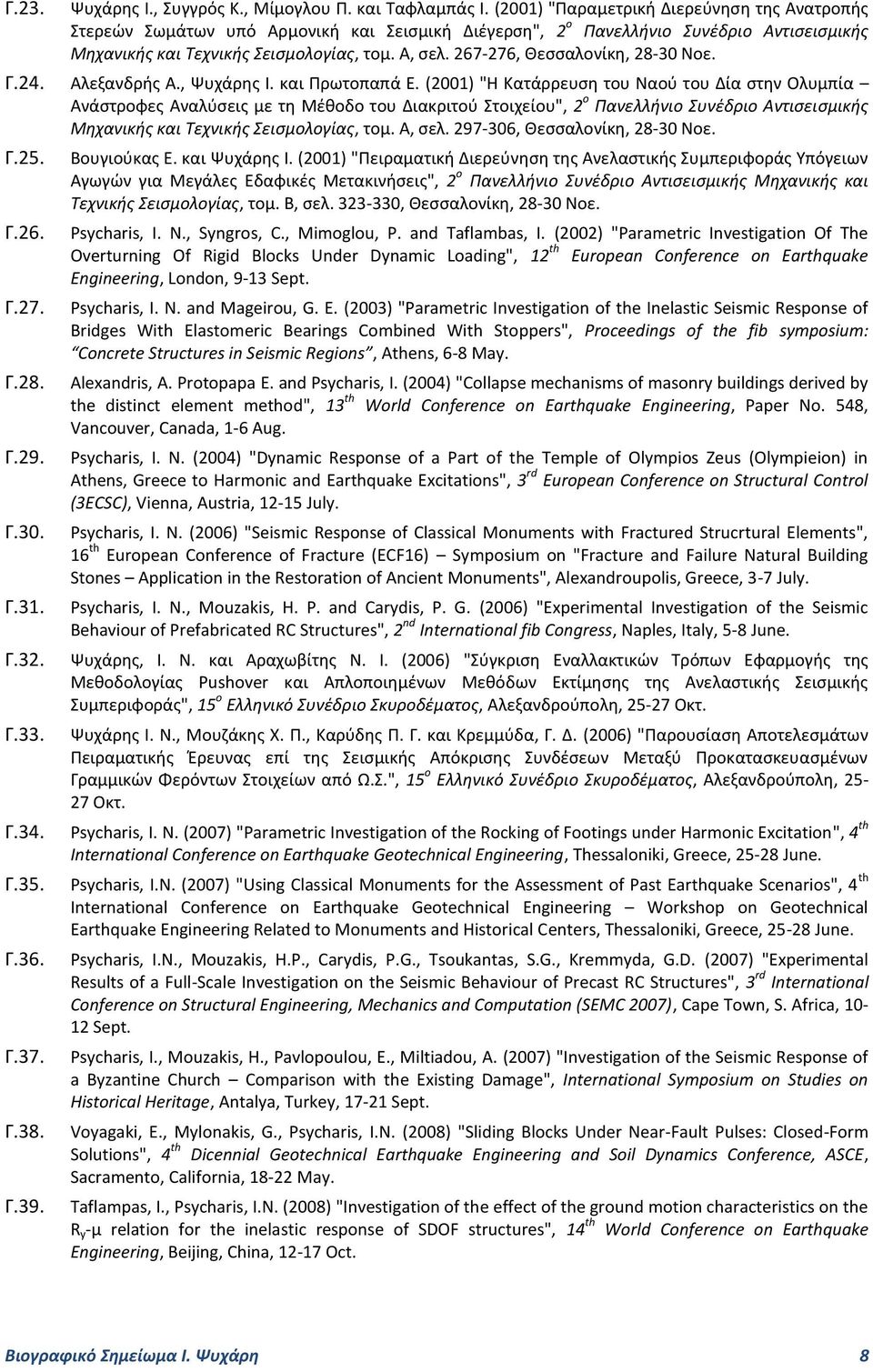 267-276, Θεσσαλονίκη, 28-30 Νοε. Γ.24. Αλεξανδρής Α., Ψυχάρης Ι. και Πρωτοπαπά Ε.
