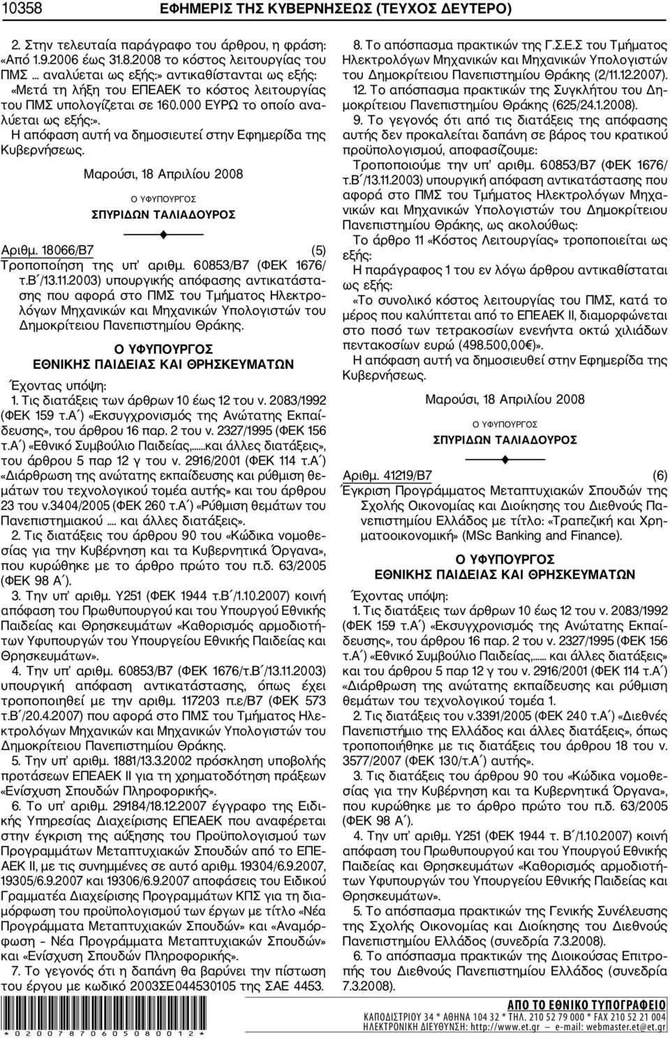60853/Β7 (ΦΕΚ 1676/ τ.β /13.11.2003) υπουργικής απόφασης αντικατάστα σης που αφορά στο ΠΜΣ του Τμήματος Ηλεκτρο λόγων Μηχανικών και Μηχανικών Υπολογιστών του Δημοκρίτειου Πανεπιστημίου Θράκης.