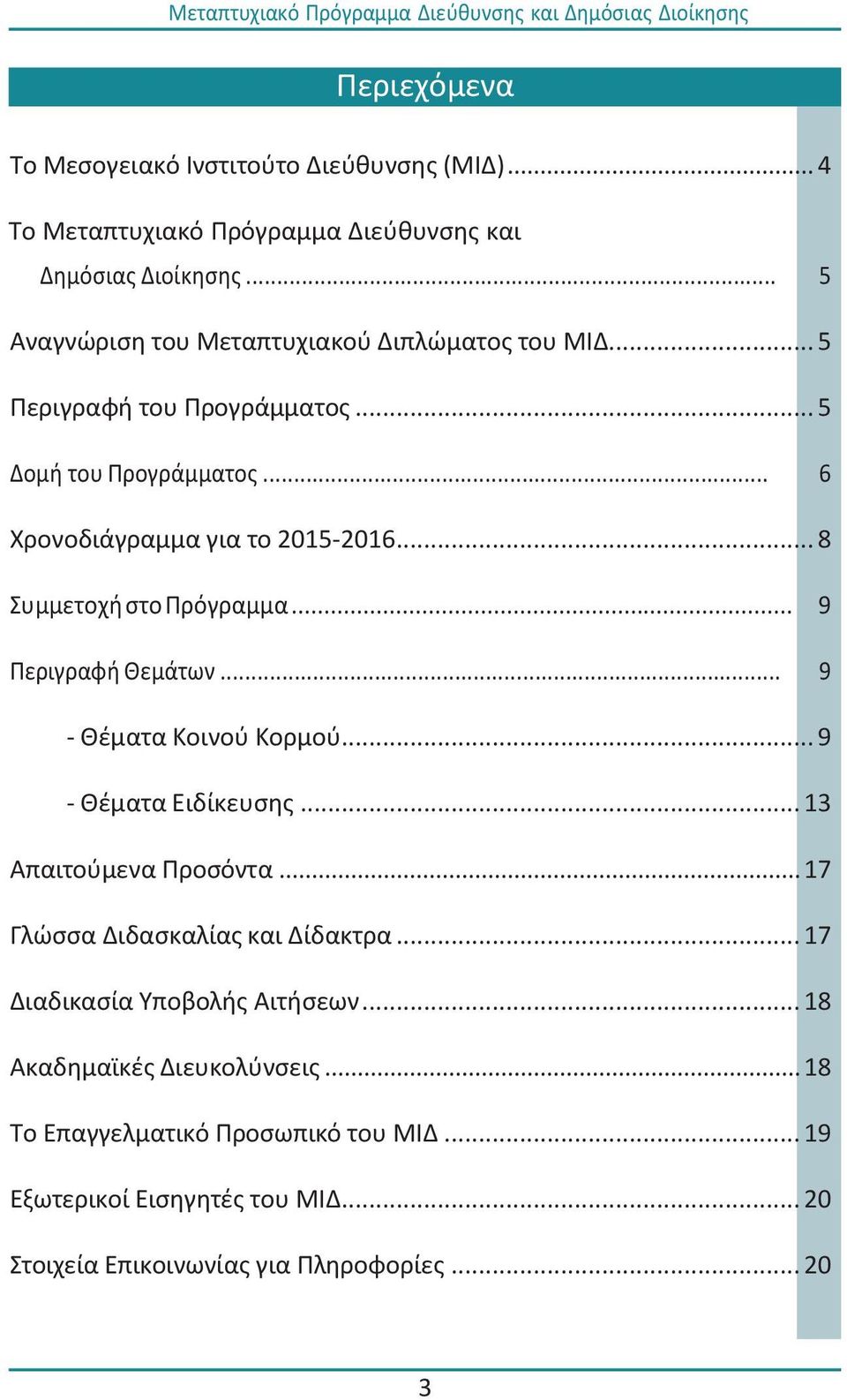 .. 8 υμμετοχι ςτο Πρόγραμμα... 9 Περιγραφι Θεμάτων... 9 - Θζματα Κοινοφ Κορμοφ... 9 - Θζματα Ειδίκευςθσ... 13 Απαιτοφμενα Προςόντα.