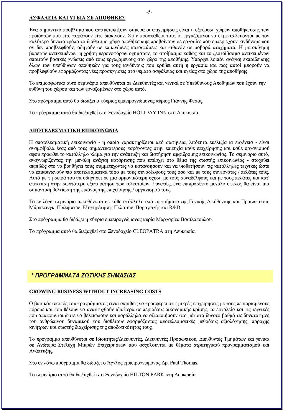 επικίνδυνες καταστάσεις και πιθανόν σε σοβαρά ατυχήματα.