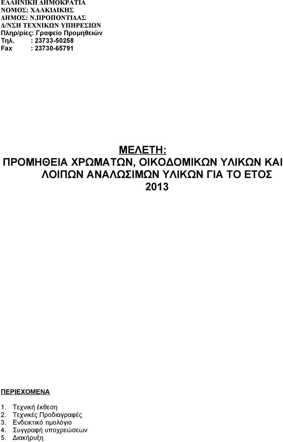 : 23733-50258 Fax : 23730-65791 ΜΕΛΕΤΗ: ΠΡΟΜΗΘΕΙΑ ΧΡΩΜΑΤΩΝ, ΟΙΚΟΔΟΜΙΚΩΝ ΥΛΙΚΩΝ ΚΑΙ ΛΟΙΠΩΝ