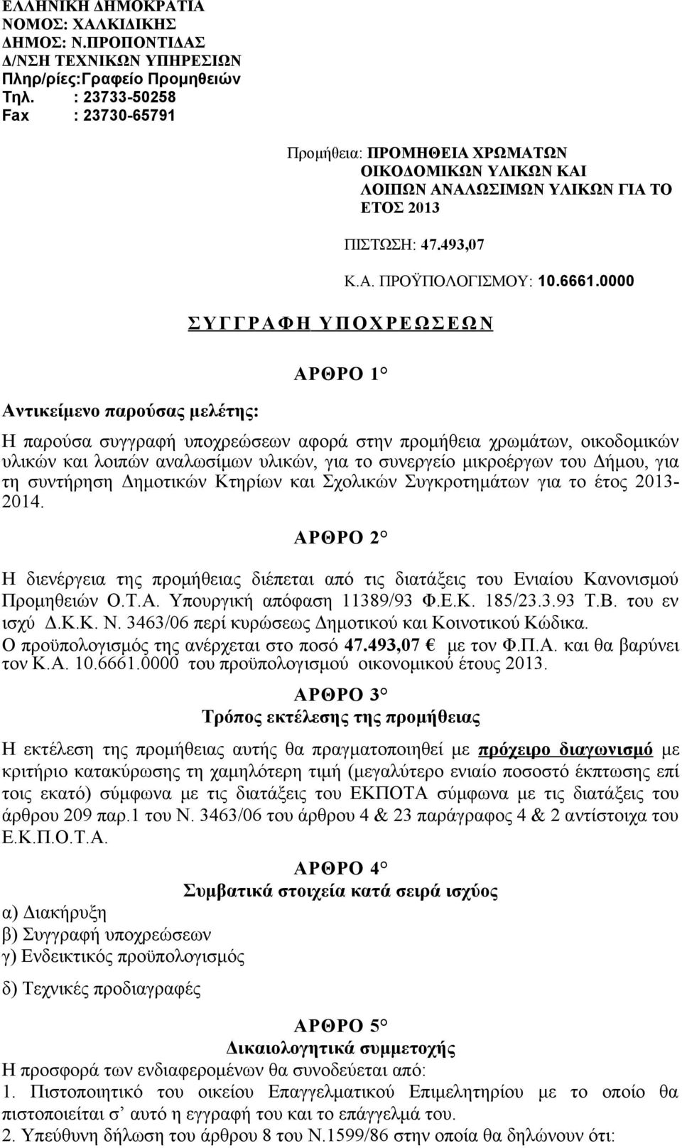 6661.0000 ΣΥΓΓΡΑΦΗ Υ ΠΟΧΡΕΩΣΕΩΝ ΑΡΘΡΟ 1 Η παρούσα συγγραφή υποχρεώσεων αφορά στην προμήθεια χρωμάτων, οικοδομικών υλικών και λοιπών αναλωσίμων υλικών, για το συνεργείο μικροέργων του Δήμου, για τη