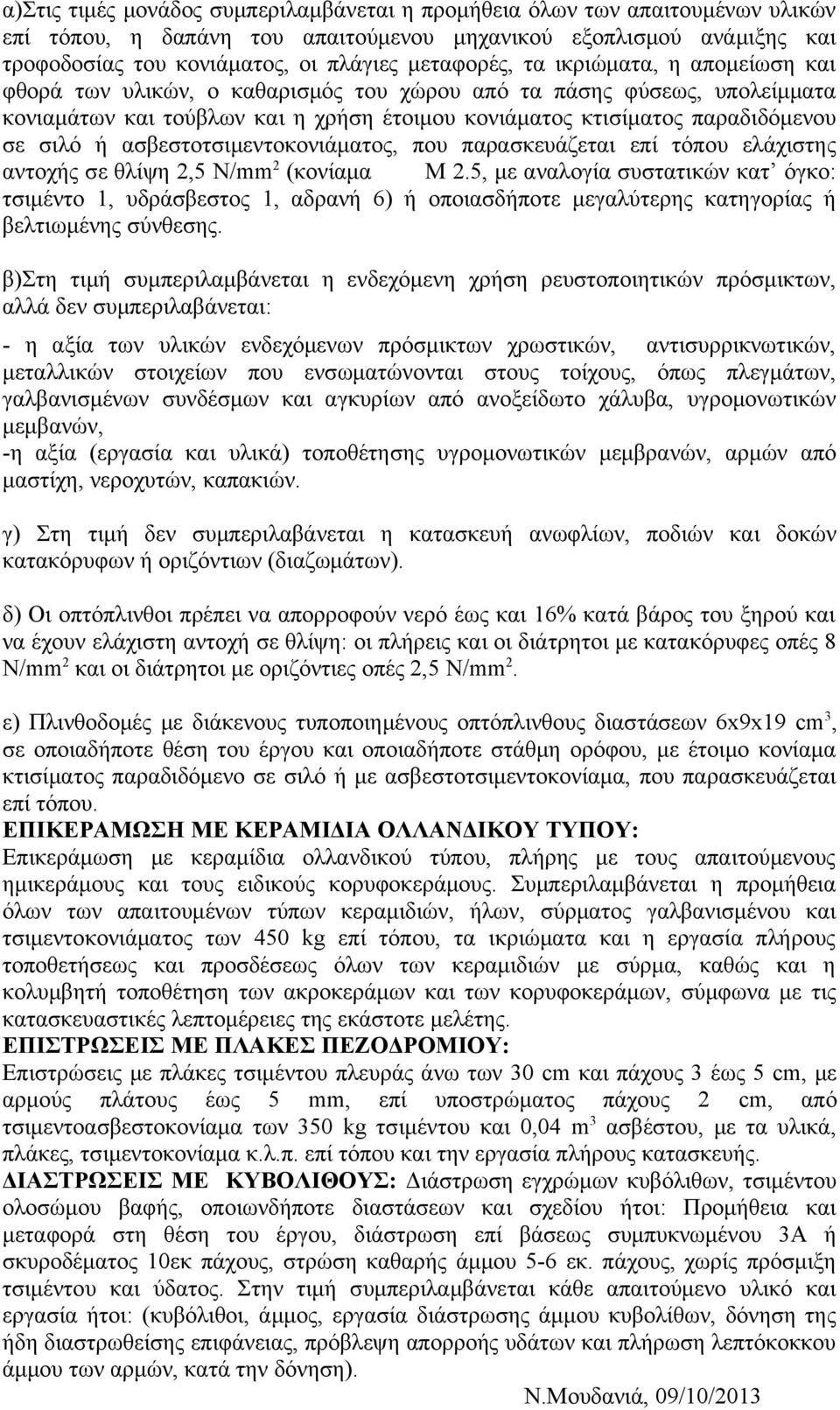 σιλό ή ασβεστοτσιμεντοκονιάματος, που παρασκευάζεται επί τόπου ελάχιστης αντοχής σε θλίψη 2,5 N/mm 2 (κονίαμα Μ 2.