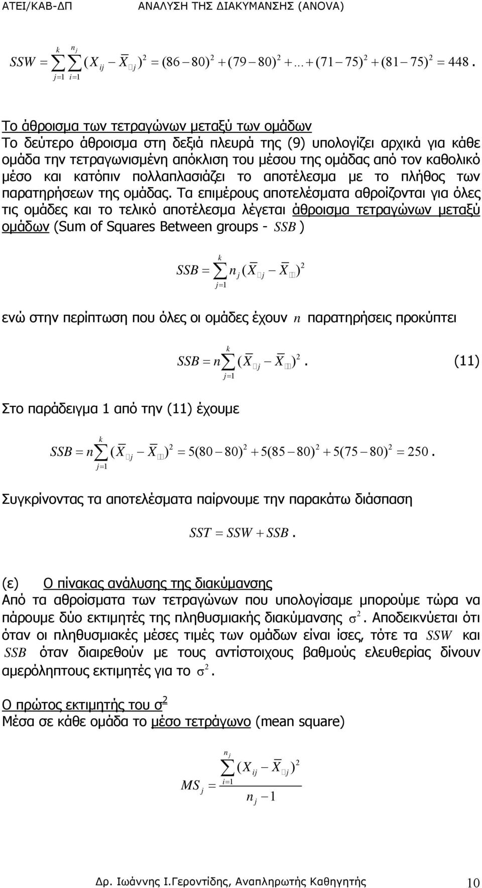 κατόπιν πολλαπλασιάζει το αποτέλεσμα με το πλήθος των παρατηρήσεων της ομάδας.