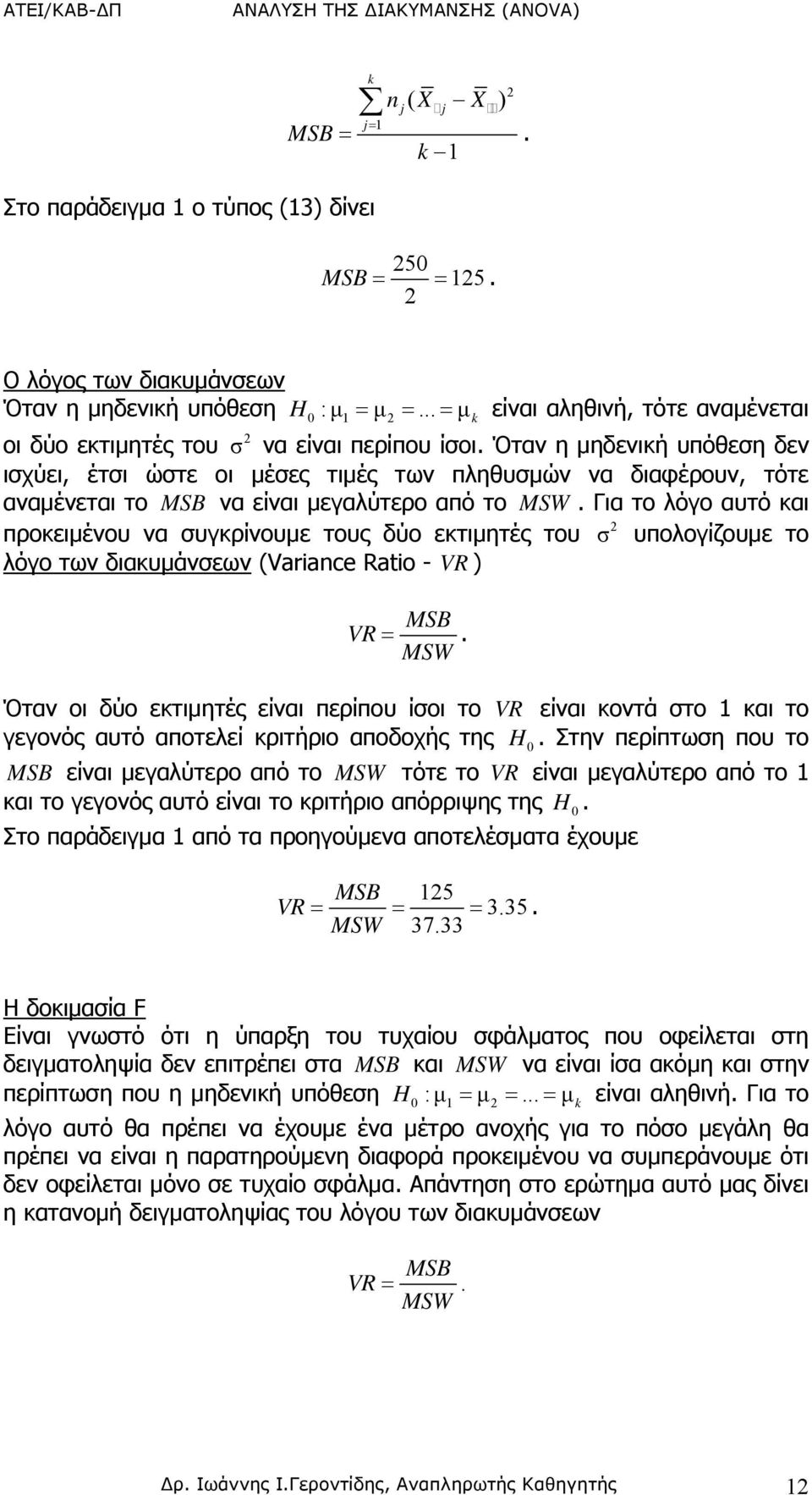 Όταν η μηδενική υπόθεση δεν ισχύει, έτσι ώστε οι μέσες τιμές των πληθυσμών να διαφέρουν, τότε αναμένεται το MSB να είναι μεγαλύτερο από το MSW.