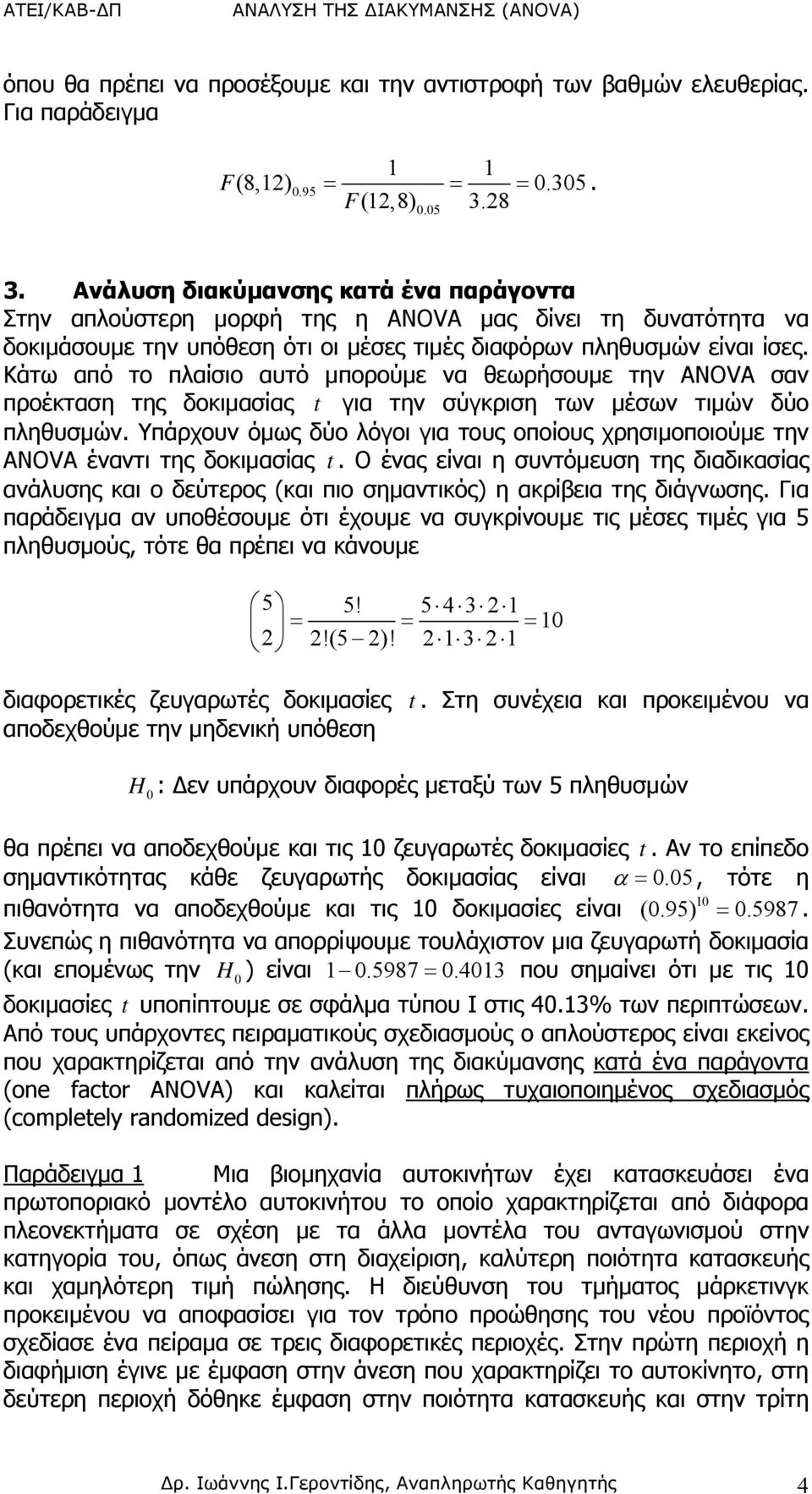 Κάτω από το πλαίσιο αυτό μπορούμε να θεωρήσουμε την ANOVA σαν προέκταση της δοκιμασίας t για την σύγκριση των μέσων τιμών δύο πληθυσμών.